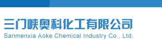 艹比日肏逼日三门峡奥科化工有限公司